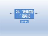 2025春四年级语文下册第七单元24“诺曼底号”遇难记课件+素材（统编版2024）