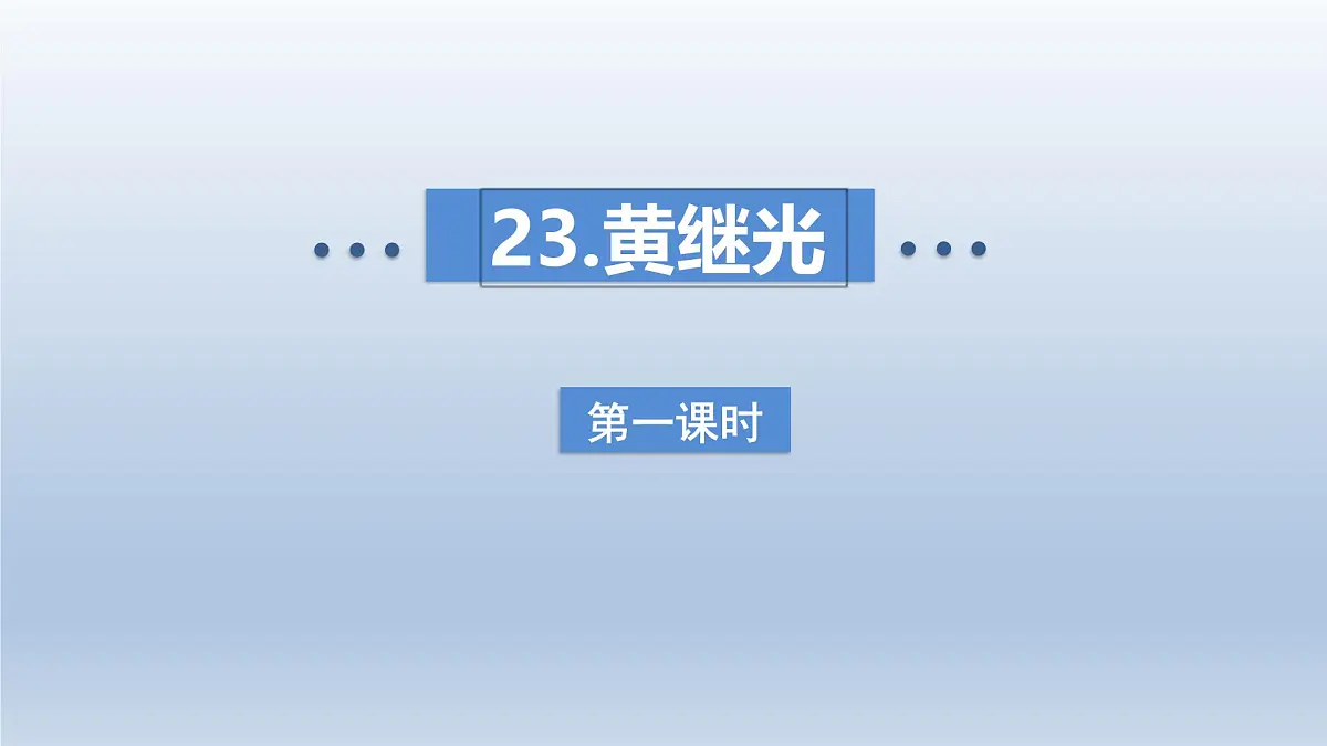 23.黄继光第一课时第1页