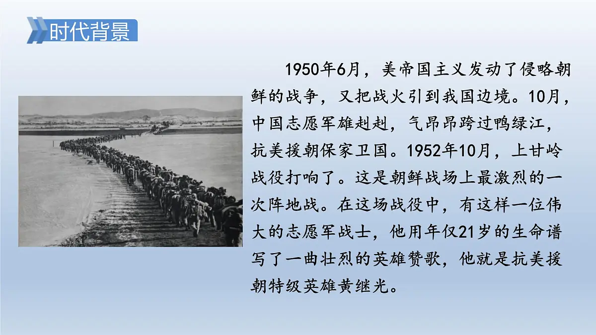 23.黄继光第一课时第3页