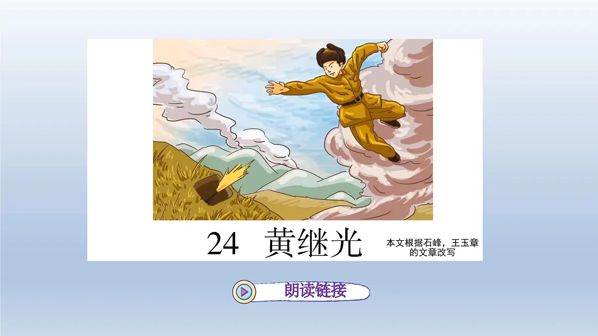 23.黄继光第一课时第4页