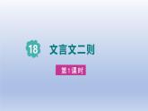 2025春四年级语文下册第六单元18文言文二则课件+素材（统编版2024）