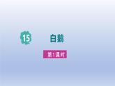 2025春四年级语文下册第四单元15白鹅课件+素材（统编版2024）