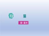 2025春四年级语文下册第四单元13猫课件+素材（统编版2024）