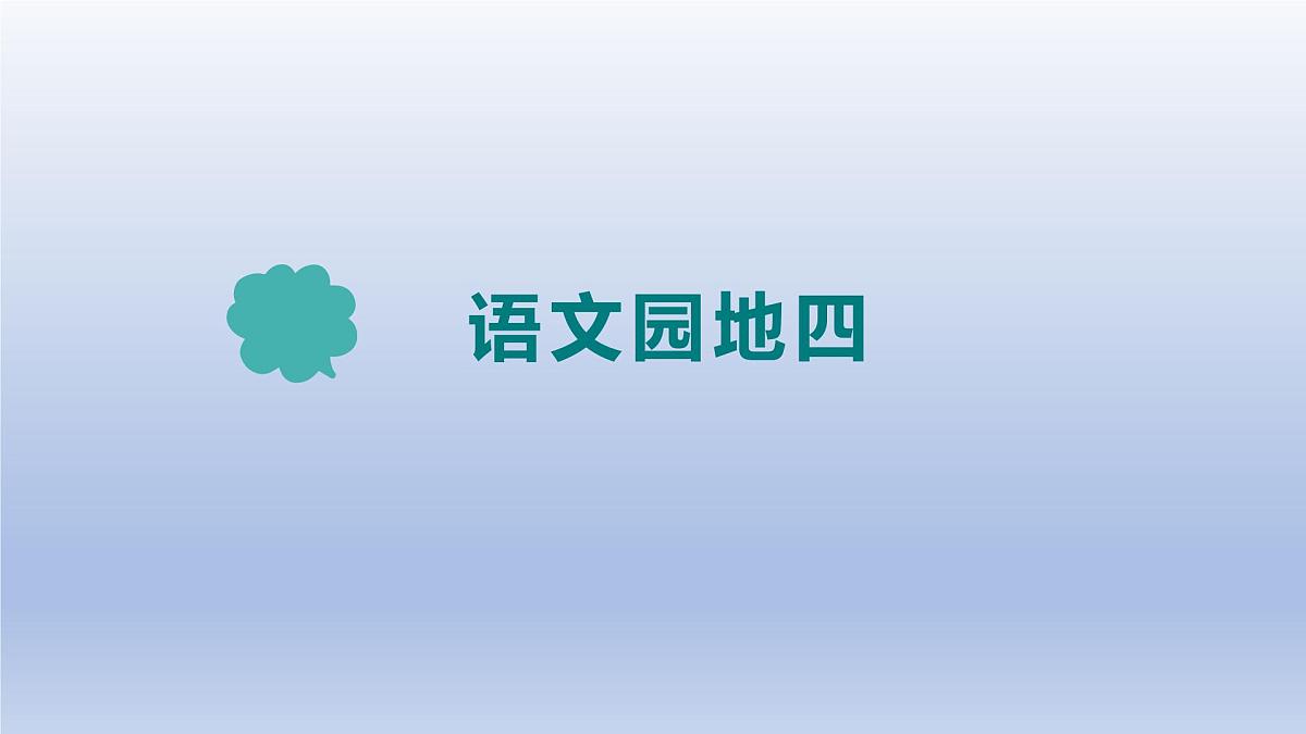 2025春四年级语文下册第四单元语文园地四课件（统编版2024）第1页