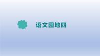 统编版（2024）四年级下册语文园地示范课ppt课件