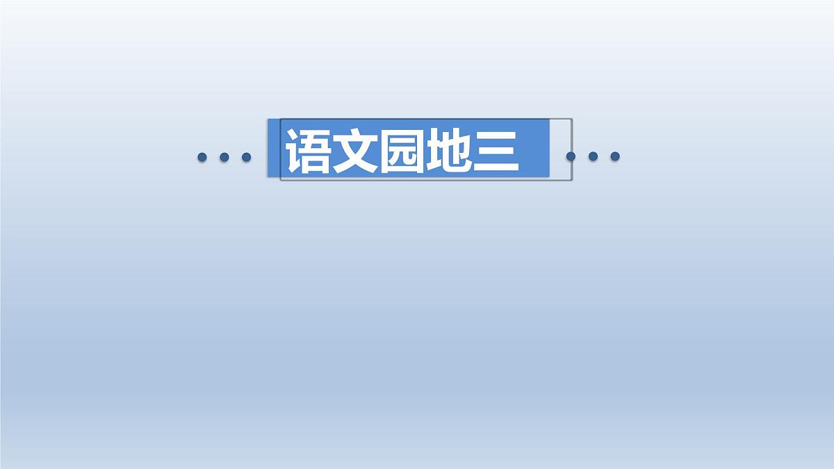 语文园地三第1页