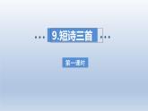 2025春四年级语文下册第三单元9短诗三首课件+素材（统编版2024）