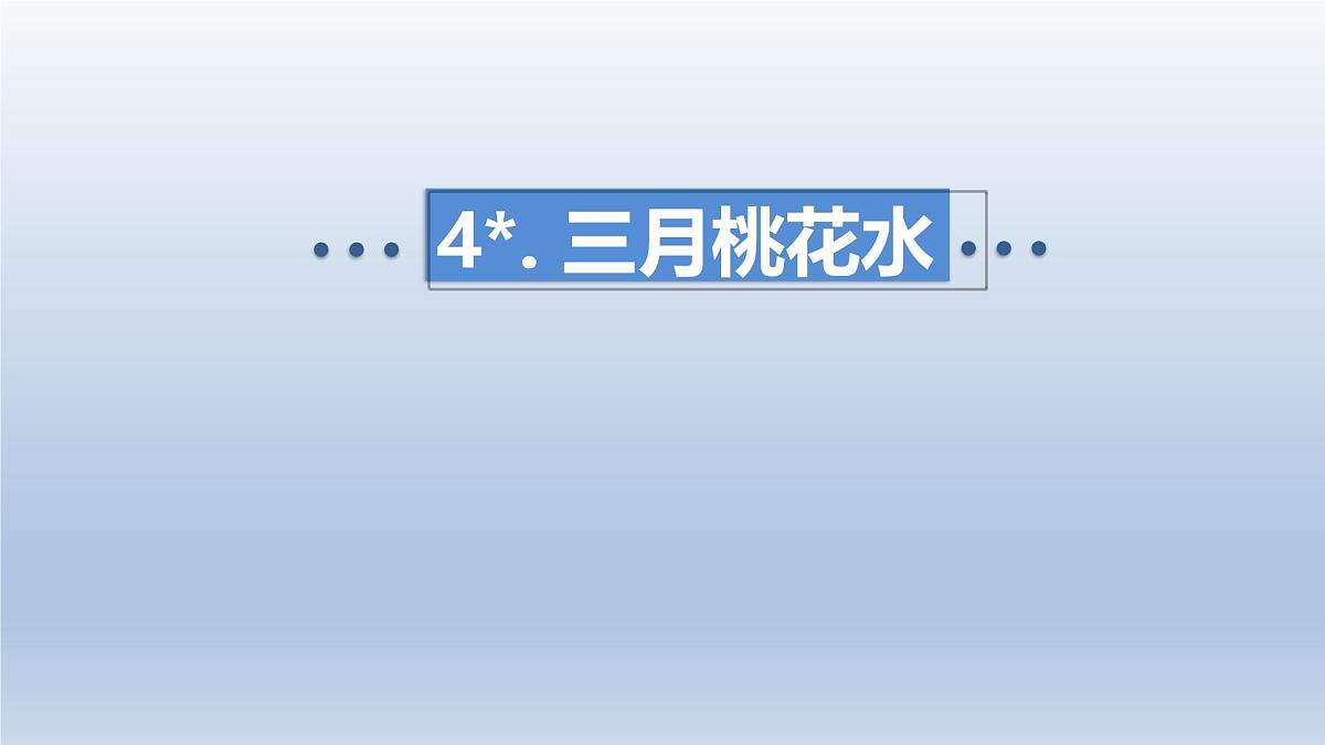 4.三月桃花水第1页