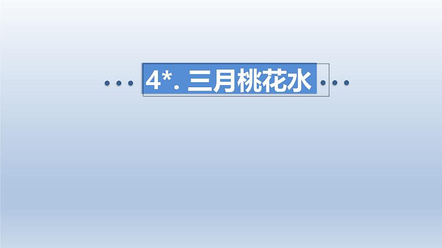 4.三月桃花水第1页
