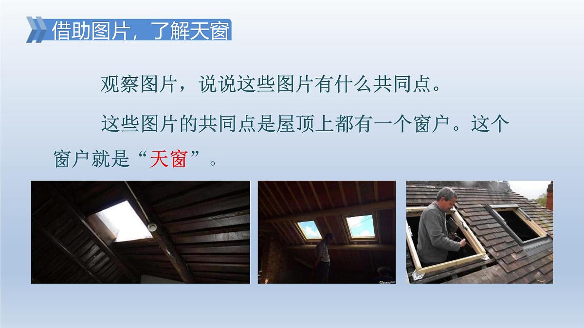 3.天窗 第一课时第2页