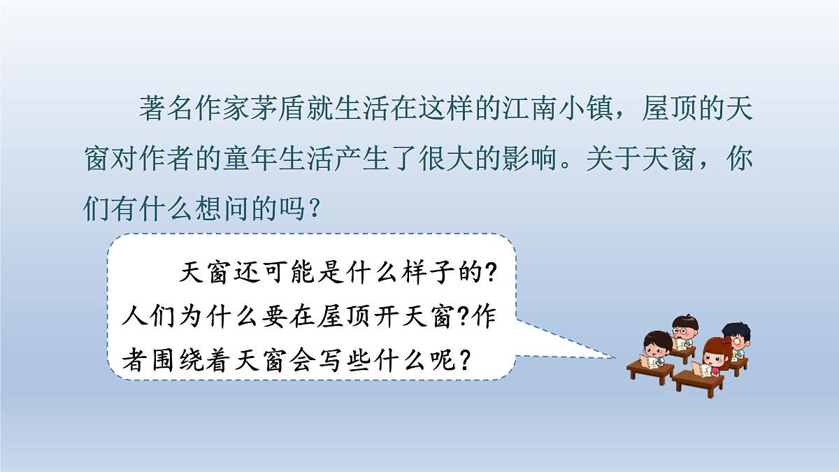 3.天窗 第一课时第3页