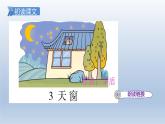 2025春四年级语文下册第一单元3天窗课件+素材（统编版2024）