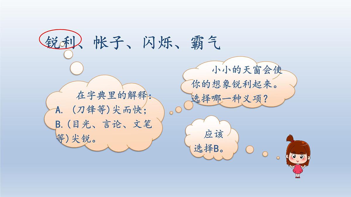 3.天窗 第一课时第8页