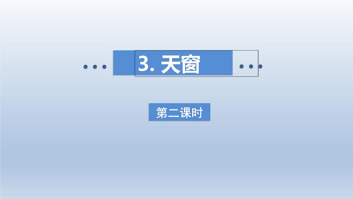 3.天窗 第二课时第1页