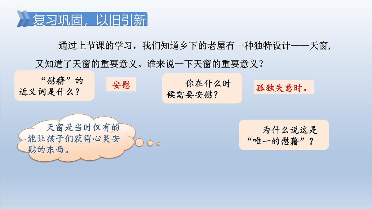 3.天窗 第二课时第2页