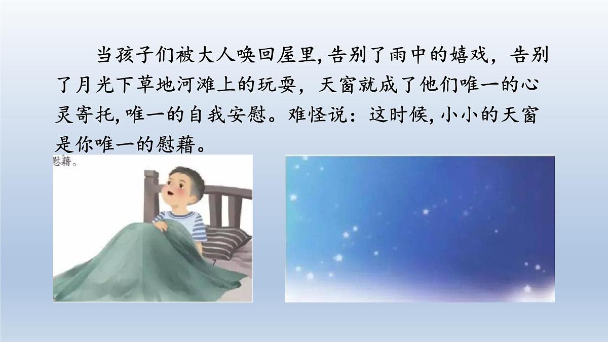 3.天窗 第二课时第5页