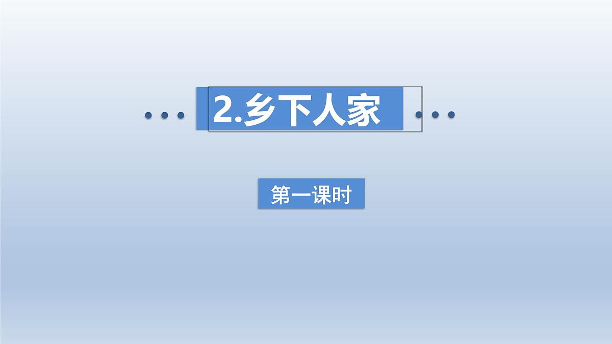 2.乡下人家 第一课时第1页