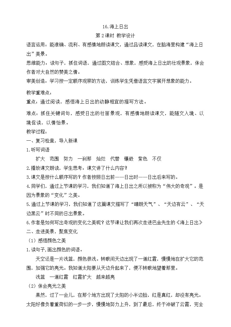 16.海上日出（第2课时）教案第1页