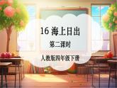 【核心素養(yǎng)優(yōu)質課】部編版語文四下第16課《海上日出》（第2課時）同步課件+教案+練習
