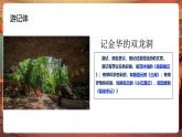 【核心素養(yǎng)優(yōu)質課】部編版語文四下第17課《記金華的雙龍洞》第1課時+同步課件+教案+練習+音頻