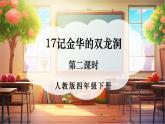【核心素養(yǎng)優(yōu)質課】部編版語文四下第17課《記金華的雙龍洞》第2課時+同步課件+教案+練習