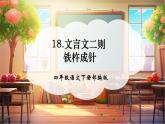【核心素養(yǎng)優(yōu)質(zhì)課】部編版語文四下第18課《文言文二則鐵杵成針》同步課件+教案+練習(xí)+視頻