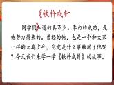【核心素養(yǎng)優(yōu)質(zhì)課】部編版語文四下第18課《文言文二則鐵杵成針》同步課件+教案+練習(xí)+視頻