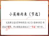 【核心素養(yǎng)優(yōu)質(zhì)課】部編版語文四下第19課《小英雄雨來》（第一課時(shí)）同步課件+教案+練習(xí)+課文朗讀