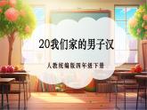 【核心素養(yǎng)優(yōu)質(zhì)課】部編版語(yǔ)文四下第20課《我們家的男子漢+同步課件+教案+練習(xí)+音頻