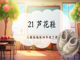 【核心素養(yǎng)優(yōu)質(zhì)課】部編版語(yǔ)文四下第21課《蘆花鞋》課件+教案+練習(xí)+音頻
