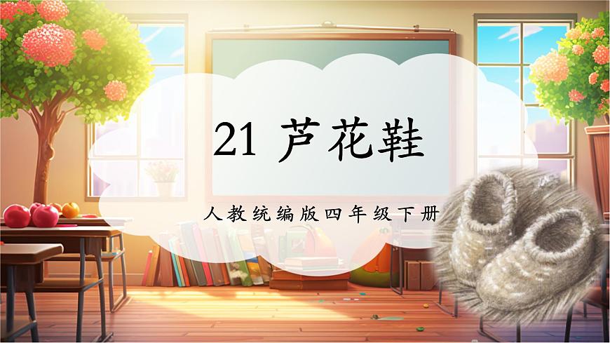 21 芦花鞋 课件第1页