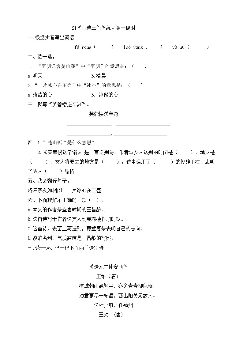 22古诗三首（第一课时）同步练习第1页