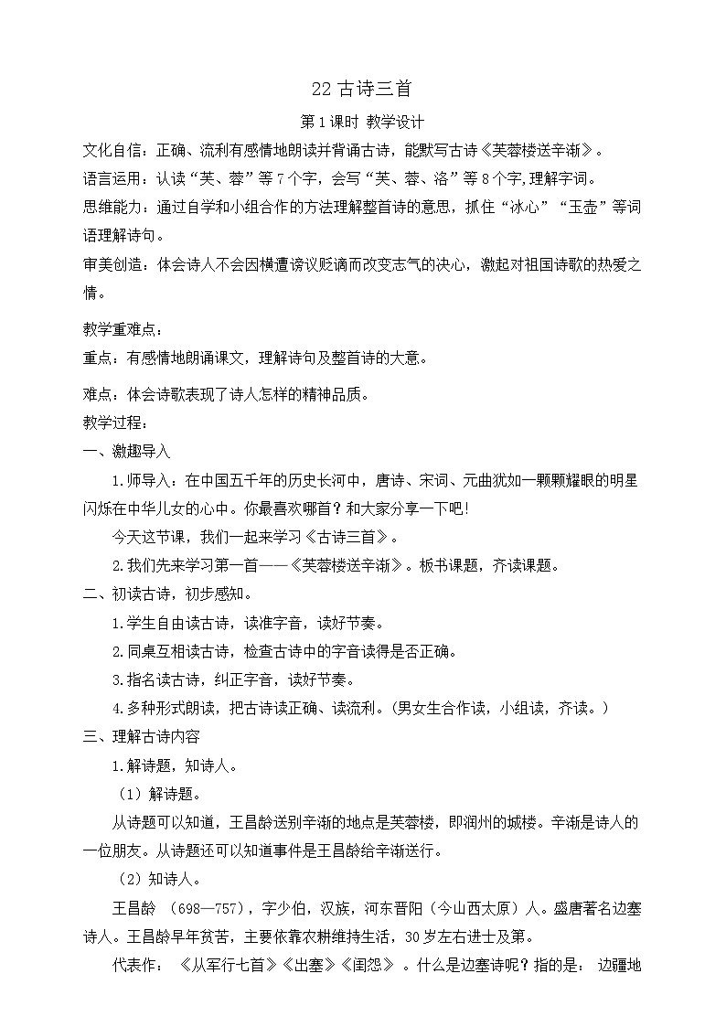 22古诗三首（第1课时）教案第1页