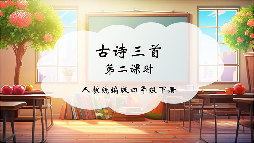 22古诗三首   第2课时 课件第1页