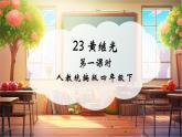 【核心素養(yǎng)優(yōu)質(zhì)課】部編版語(yǔ)文四下第23課《黃繼光》第1課時(shí)+同步課件+教案+練習(xí)+音頻
