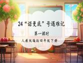 【核心素養(yǎng)優(yōu)質(zhì)課】部編版語(yǔ)文四下第24課《“諾曼底號(hào)”遇難記》（第1課時(shí)）同步課件+教案+練習(xí)+音頻