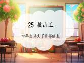 【核心素養(yǎng)優(yōu)質(zhì)課】部編版語文四下第25課《挑山工》同步課件+教案+練習(xí)+音頻