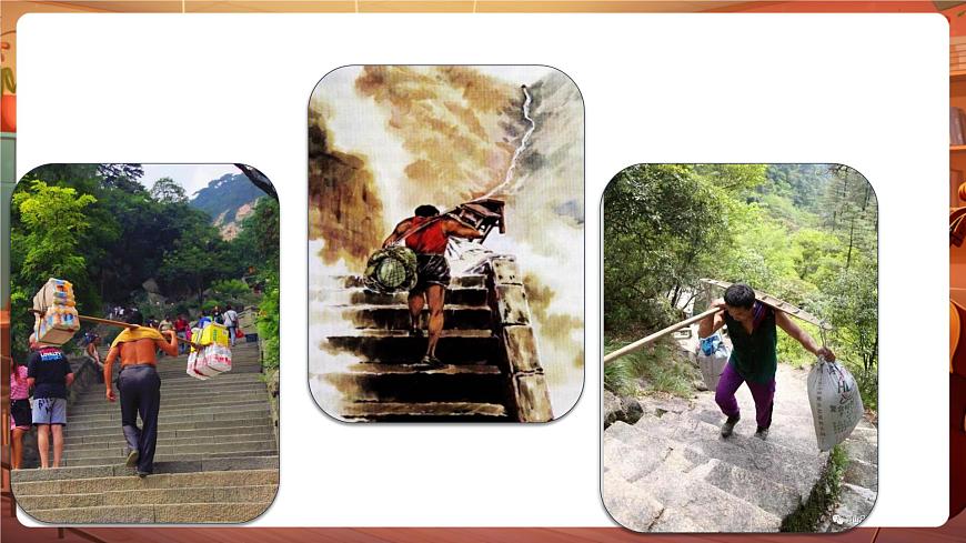 25挑山工 课件第2页