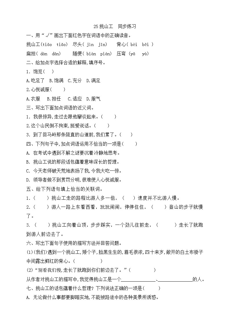 25《挑山工》同步练习第1页
