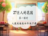 【核心素養(yǎng)優(yōu)質課】部編版語文四下第27課《巨人的花園》（第1課時）同步課件+教案+練習+音頻