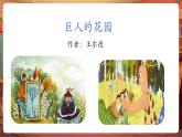 【核心素養(yǎng)優(yōu)質課】部編版語文四下第27課《巨人的花園》（第1課時）同步課件+教案+練習+音頻