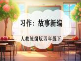 【核心素養(yǎng)優(yōu)質(zhì)課】部編版語文四下第八單元習作：故事新編+同步課件+教案
