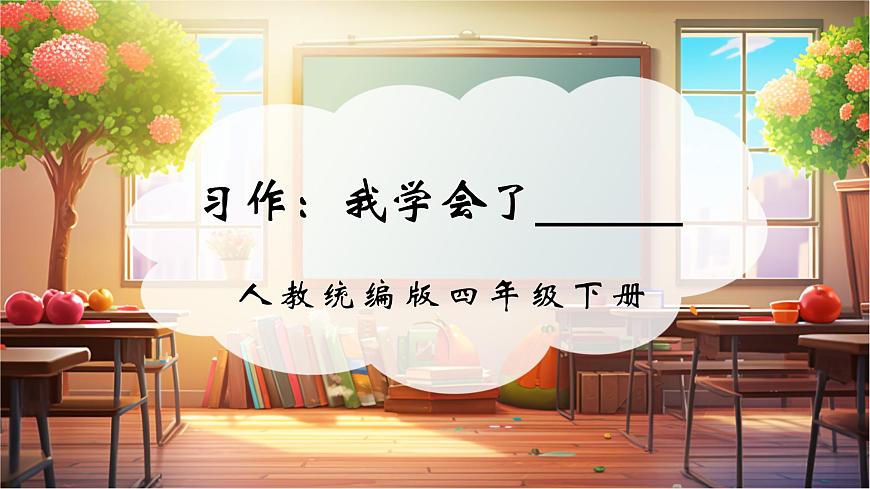 四下第六单元习作：我学会了  课件第1页