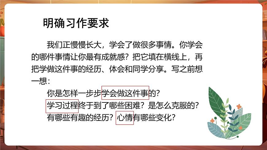 四下第六单元习作：我学会了  课件第3页