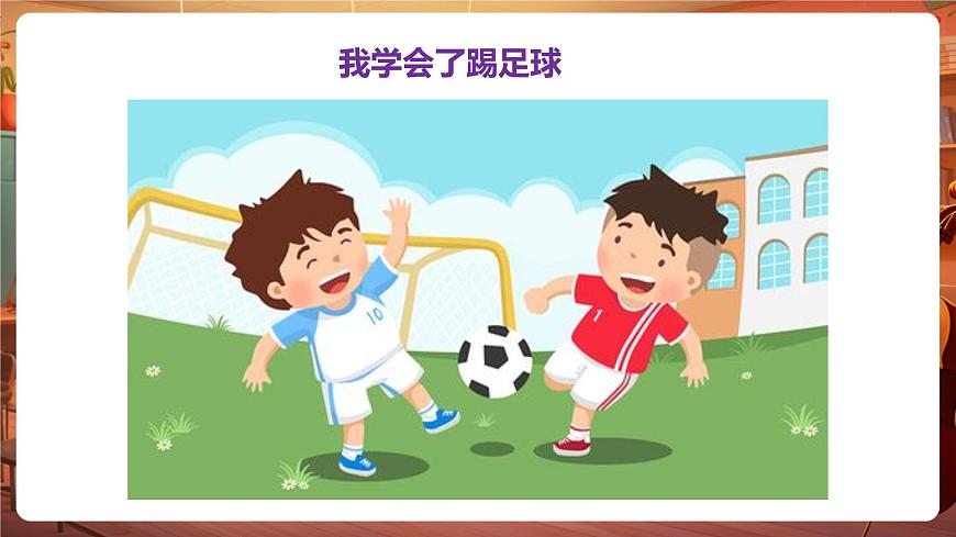 四下第六单元习作：我学会了  课件第7页