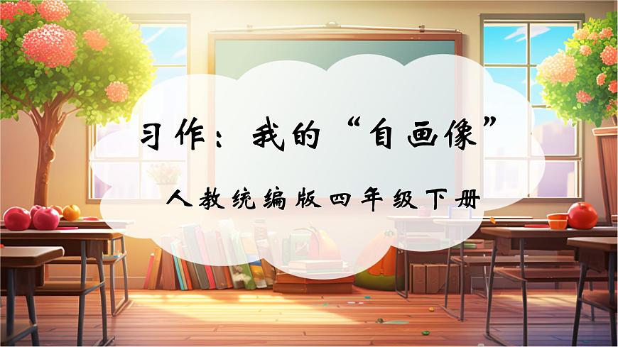 四下第七单元习作：我的自画像 课件第1页