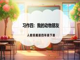 【核心素養(yǎng)優(yōu)質(zhì)課】部編版語(yǔ)文四下第四單元+習(xí)作四：我的動(dòng)物朋友+同步課件+教案