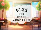 【核心素養(yǎng)優(yōu)質(zhì)課】部編版語文四下第五單元習(xí)作例文+同步課件+教案