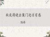 统编版五年级语文下册9古诗三首-秋夜将晓出篱门迎凉有感课件