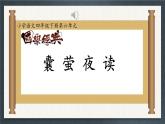 统编版语文四年级下册18文言文二则《囊萤夜读》课件